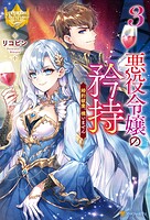 悪役令嬢の矜持 婚約破棄、構いません 3