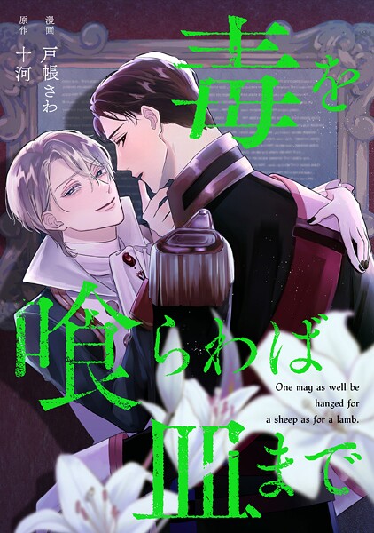 毒を喰らわば皿まで（分冊版）（単話）