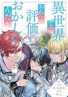 異世界でのおれへの評価がおかしいんだが（分冊版）第18話