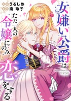 女嫌い公爵はただ一人の令嬢にのみ恋をする（分冊版）第5話