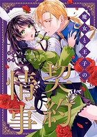 魔女と王子の契約情事（分冊版） 第14話