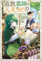 追放薬師は人見知り！？ 1