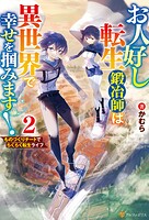 お人好し転生鍛冶師は異世界で幸せを掴みます！ ものづくりチートでらくらく転生ライフ 2