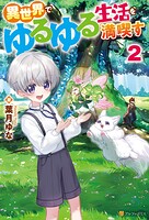 異世界でゆるゆる生活を満喫す 2