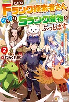 ただのFランク探索者さん、うっかりSランク魔物をぶっとばす 規格外ダンジョンに住んでいるので、無自覚に最強でした 2