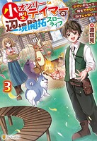 小型オンリーテイマーの辺境開拓スローライフ 小さいからって何もできないわけじゃない！ 3