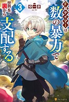 F級テイマーは数の暴力で世界を裏から支配する 3
