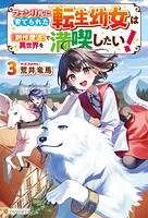 フェンリルに育てられた転生幼女は『創作魔法』で異世界を満喫したい！ 3