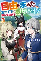 自由を求めた第二王子の勝手気ままな辺境ライフ 3