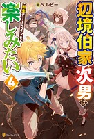 辺境伯家次男は転生チートライフを楽しみたい 4