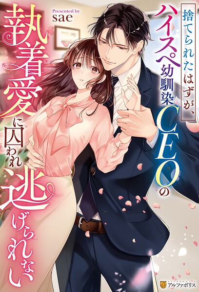 捨てられたはずが、ハイスぺ幼馴染CEOの執着愛に囚われ逃げられない