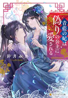 京都御幸町かりそめ夫婦のお結び屋さん1 - 卯月みか/笹園みお/他