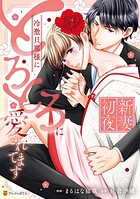 新妻初夜 冷徹旦那様にとろとろに愛されてます 1