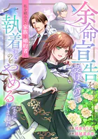 余命宣告を受けたので私を顧みない家族と婚約者に執着するのをやめることにしました（分冊版）（単話）