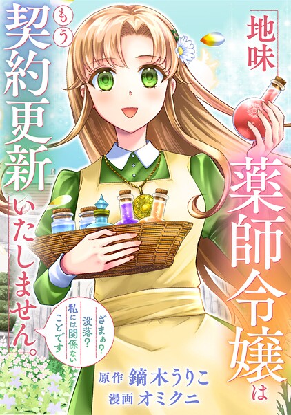 地味薬師令嬢はもう契約更新いたしません。（分冊版）第2話