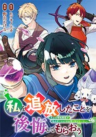 私を追放したことを後悔してもらおう 父上は領地発展が私のポーションのお陰と知らないらしい（分冊版）第12話
