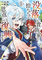 没落した貴族家に拾われたので恩返しで復興させます 1