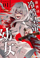 前世は冷酷皇帝、今世は幼女1 おまとめ専用② 前世は冷酷皇帝、今世は幼女1 - 遊喜じろう/まさキチ - 青年マンガ