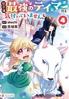 幼子は最強のテイマーだと気付いていません！ 4