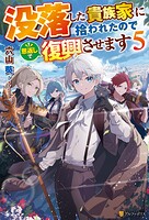 没落した貴族家に拾われたので恩返しで復興させます 5