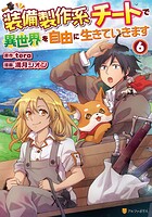 装備製作系チートで異世界を自由に生きていきます 6