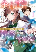 余命宣告を受けたので私を顧みない家族と婚約者に執着するのをやめることにしました 1