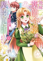 地味薬師令嬢はもう契約更新いたしません。 ざまぁ？ 没落？ 私には関係ないことです 1