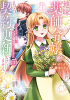 地味薬師令嬢はもう契約更新いたしません。 ざまぁ？ 没落？ 私には関係ないことです