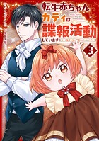 転生赤ちゃんカティは諜報活動しています そして鬼畜な父に溺愛されているようです 3