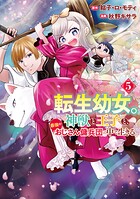 転生幼女。神獣と王子と、最強のおじさん傭兵団の中で生きる。 5