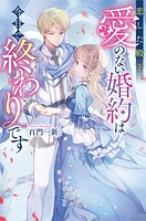 恋した殿下、愛のない婚約は今日で終わりです 1