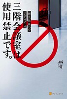 新入社員へのアドバイス 三階会議室は使用禁止です。 1