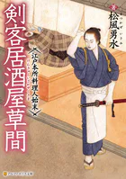 剣客居酒屋草間 江戸本所料理人始末
