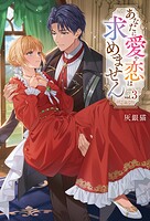 あなたに愛や恋は求めません 3