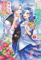 ぽっちゃりな私は妹に婚約者を取られましたが、嫁ぎ先での溺愛がとまりません 2