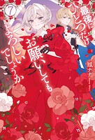 最後にひとつだけお願いしてもよろしいでしょうか 7