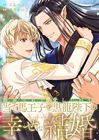 断罪された当て馬王子と愛したがり黒龍陛下の幸せな結婚（分冊版）第3話