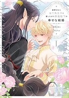 断罪された当て馬王子と愛したがり黒龍陛下の幸せな結婚