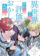 異世界でのおれへの評価がおかしいんだが（分冊版）第19話