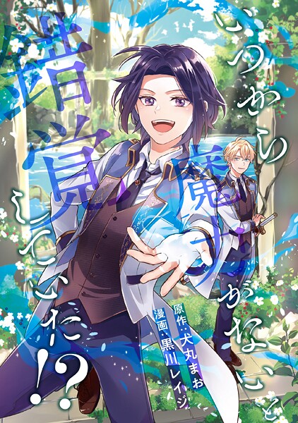 いつから魔力がないと錯覚していた！？（分冊版）（単話）