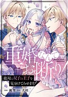 重婚なんてお断り！ 絶対に双子の王子を見分けてみせます！（分冊版） 第9話