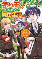 余りモノ異世界人の自由生活 勇者じゃないので勝手にやらせてもらいます