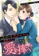 エリートホテルマンは最愛の人に一途に愛を捧ぐ（分冊版）第1話