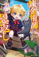 ちびっこ錬金術師の恩返し 1