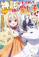 神託が下りまして、今日から神の愛し子です！ 最強チート承りました。では、我慢はいたしません！ 1