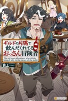 ギルドの片隅で飲んだくれてるおっさん冒険者 1