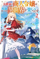公爵家の商人令嬢は知識チートで異世界を楽しみつくす 2