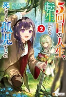 5回目の人生、転生したら死にそうな孤児でした 2