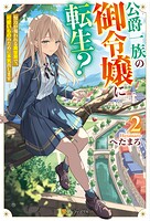 公爵一族の御令嬢に転生？ 努力が報われる異世界で、可愛いもののために本気出します 2