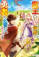 魔王のいない世界に勇者は必要ないそうです 3
